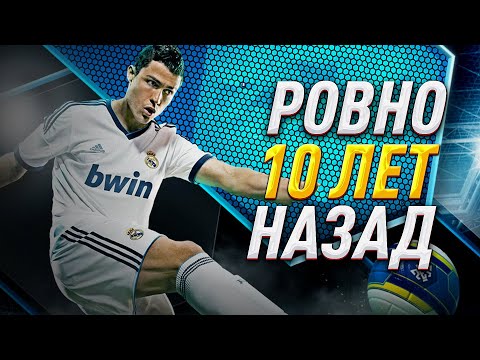 Видео: PRO EVOLUTION SOCCER 2013 – 10 ЛЕТ! / ИСТОРИЯ ВЕЛИКОЙ ЧАСТИ PES