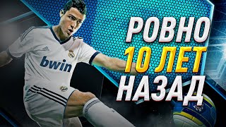 PRO EVOLUTION SOCCER 2013 – 10 ЛЕТ! / ИСТОРИЯ ВЕЛИКОЙ ЧАСТИ PES