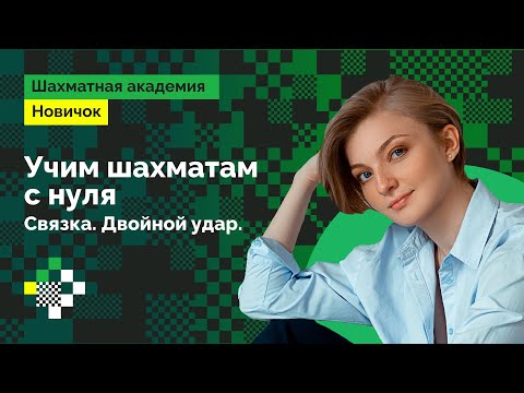 Людмила Леолько учит шахматам с нуля #3 ♟️  Связка. Двойной удар 🤜🤛