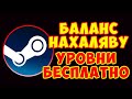 Полный гайд по фарму в STEAM - Как бесплатно накрутить баланс и поднять уровень | Нереальный способ