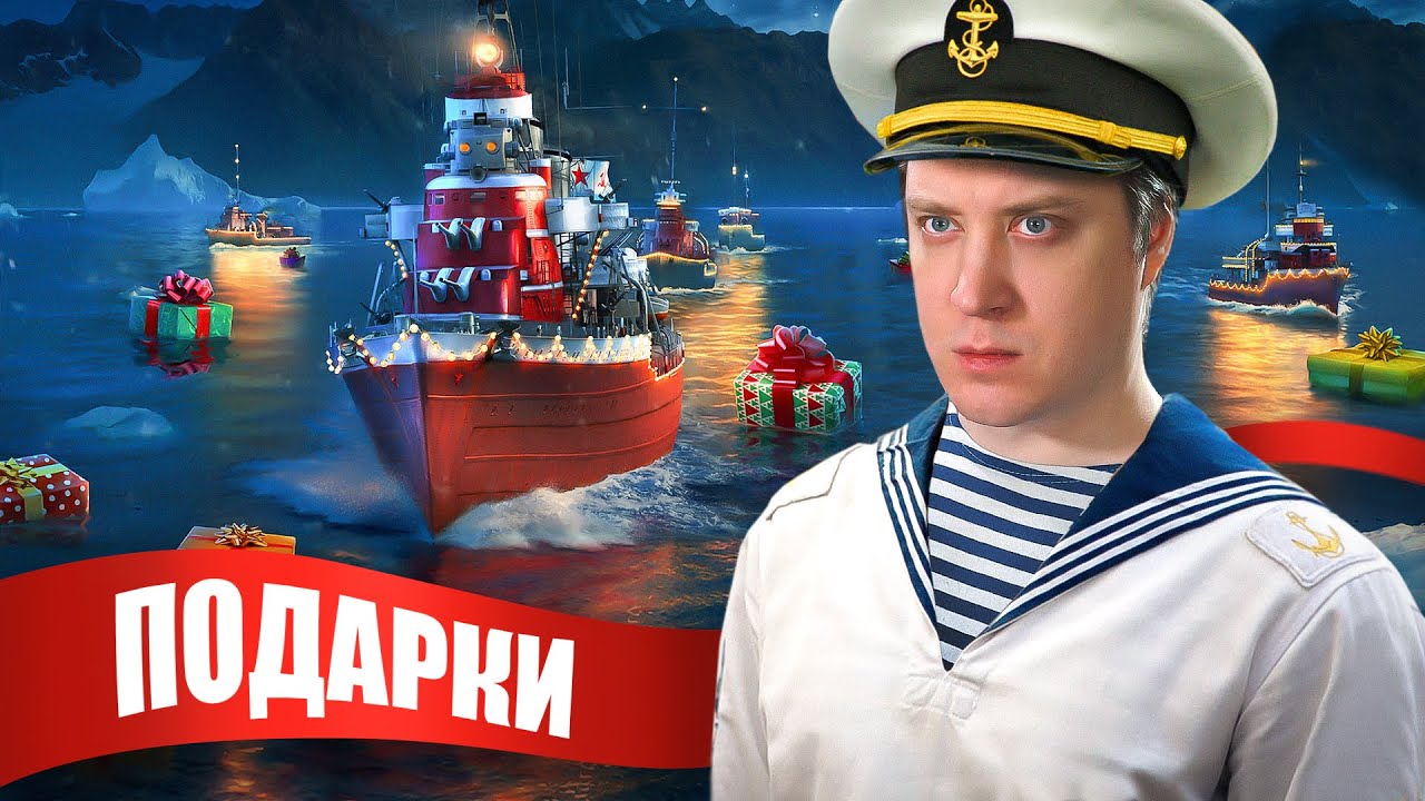 Самые мощные боевые корабли! Подводный флот и розыгрыш призов! - YouTube