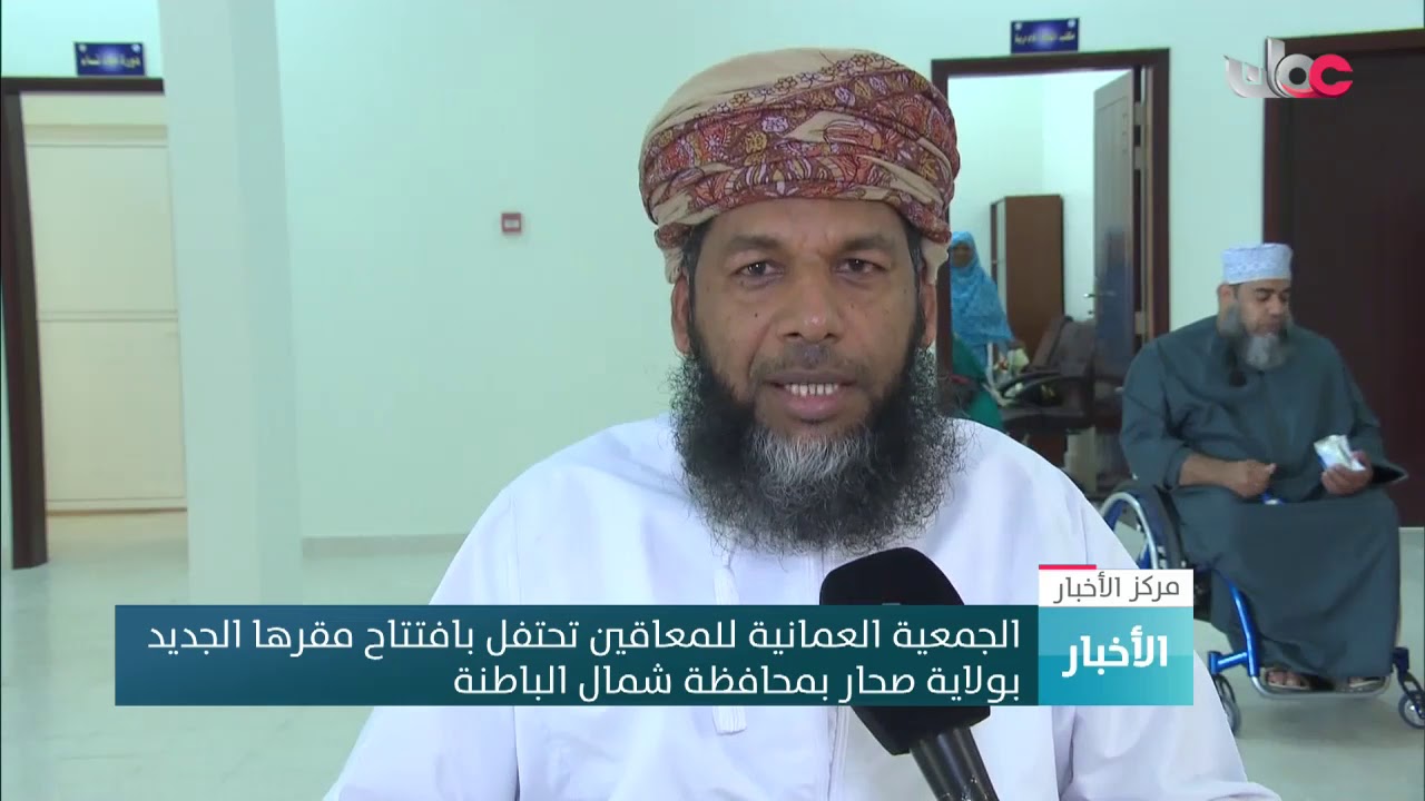 الجمعية العمانية للمعاقين تحتفل بافتتاح مقرها الجديد بولاية صحار بمحافظة شمال الباطنة