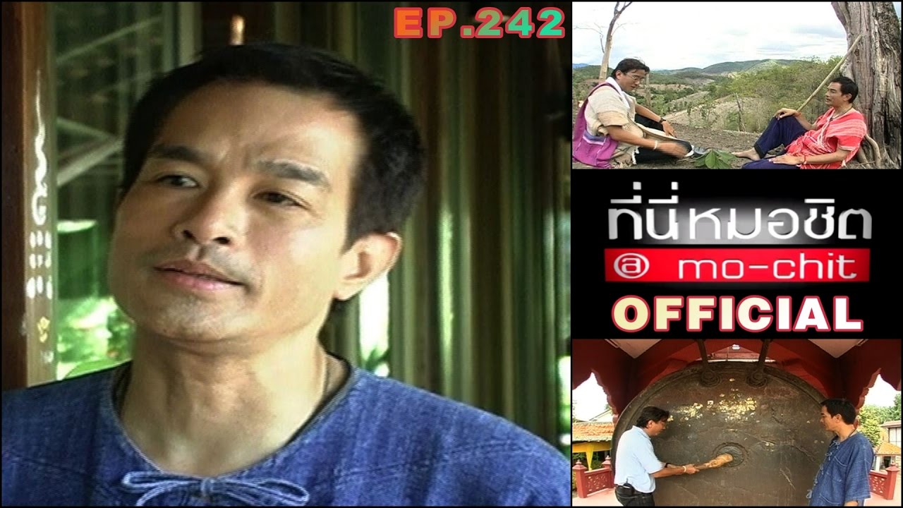 ที่นี่หมอชิต | ตอน วิถีไทยกับ อ.เผ่าทอง จังหวัดลำพูน | 4 ก.ค. 53