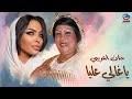  حنان العريبي  ياغالي عليا                