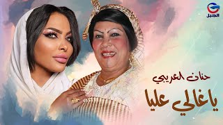 #حنان_العريبي  ياغالي عليا Hanan Al-Araibi