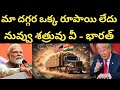 ఒక్క డాలర్ కూడా మిగలదు ! BRICS Dump $29B US Bonds | Dollar Panic |