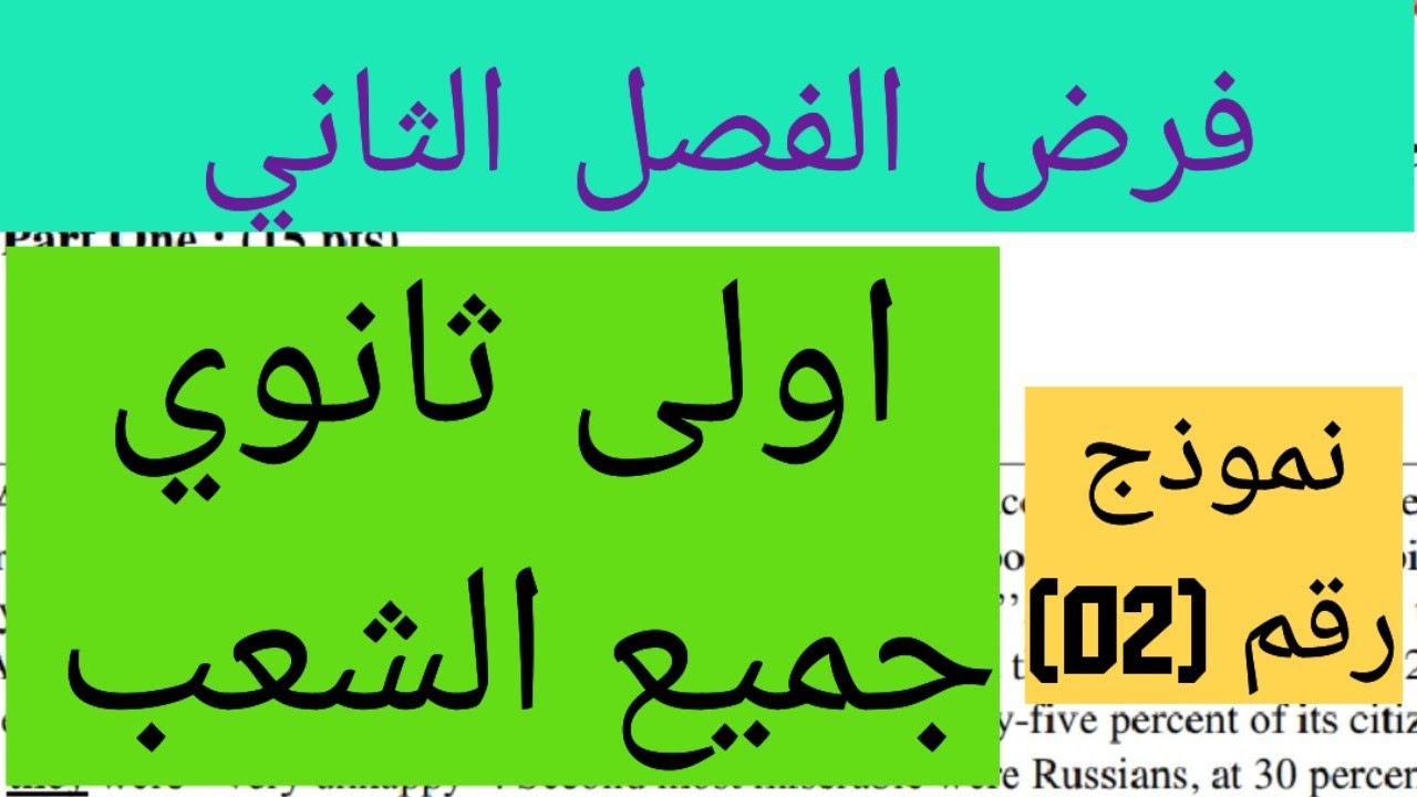 نموذج فرض الإنجليزية للفصل  الثاني السنة أولى ثانوي