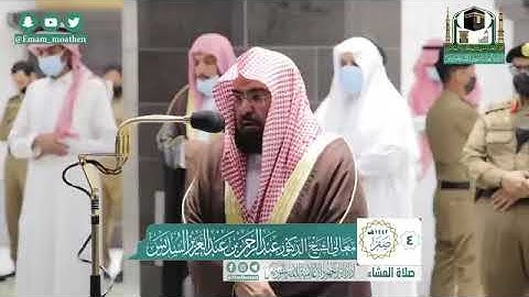 تلاوة لمعالي الشيخ عبدالرحمن السديس ماتيسر من سورة آل عمران من صلاة العشاء ٤-٢-١٤٤٢ هـ