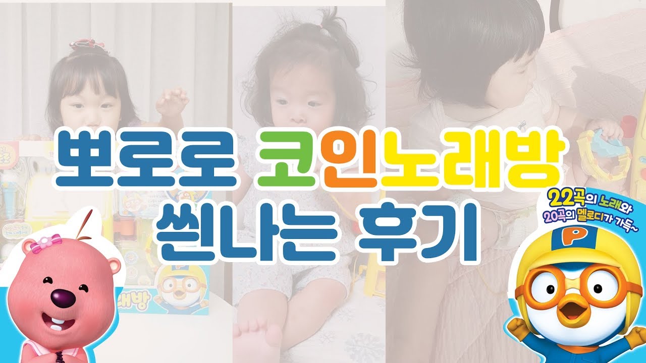 뽀로로 코인노래방 씐나는 후기모음 3탄! 뽀로로장난감 노래방