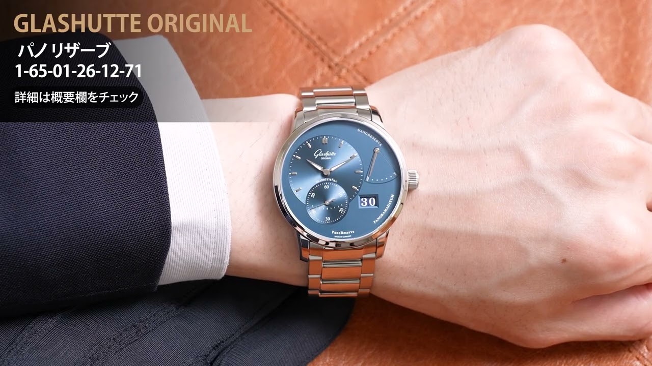 GLASHUTTE ORIGINAL グラスヒュッテ オリジナル パノ リザーブ 1-65-01