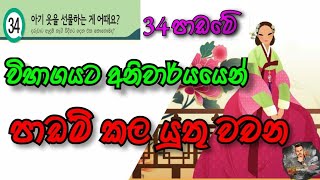 34 පාඩමට අදාල වචන | Eps Topik Book Lesson 34: Korian Wachana | Korean Vocabulary in Sinhala