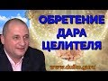 Стать целителем. Обретение дара он-лайн