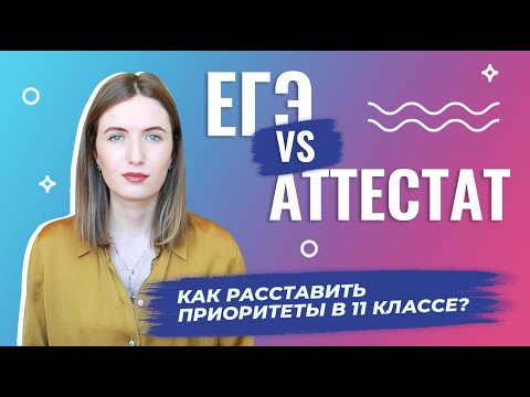 КАК РАССТАВИТЬ ПРИОРИТЕТЫ В 11 КЛАССЕ? // АТТЕСТАТ vs ЕГЭ