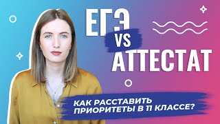 КАК РАССТАВИТЬ ПРИОРИТЕТЫ В 11 КЛАССЕ? // АТТЕСТАТ vs ЕГЭ