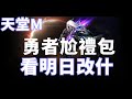 【天堂M   】勇者尬禮包 拼紫拚金!!  看明日改版暗黑騎士 新技能白紅技  反正我是轉定了   大卡熱賣中