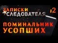 Записки Следователя #2 «Поминальник Усопших»