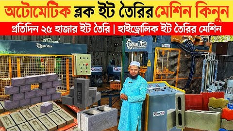 ব্লক ইট তৈরির মেশিন🔥Concrete Block Making Machine Price in BD | Automatic Block Making Machine