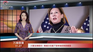 川普發推：拜登可以入主白宮 但有個前提 | 鮑威爾僅贏下簡單指控就能翻盤  |  承認環境有變！習近平下令解放軍備戰  | 伊朗首席核武專家遇刺身亡 誰干的？（《萬維微播》20201127 ZTCC)