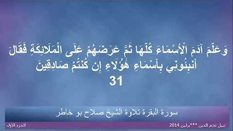 القران الكريم ختمة الاجزاء تلاوة الشيخ صلاح بوخاطر الجزء 01