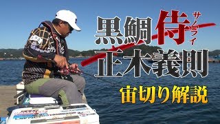 サムライ 正木義則　宙切り解説