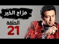 مسلسل مزاج الخير HD - الحلقة الواحدة والعشرون 21 - بطولة مصطفى شعبان