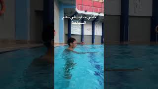 ثاني خطوة في تعلم السباحة