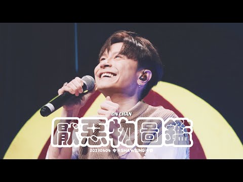 【230404 中大 SHAWSING 決賽】《厭惡物圖鑑》 — 陳健安 ON CHAN Focus