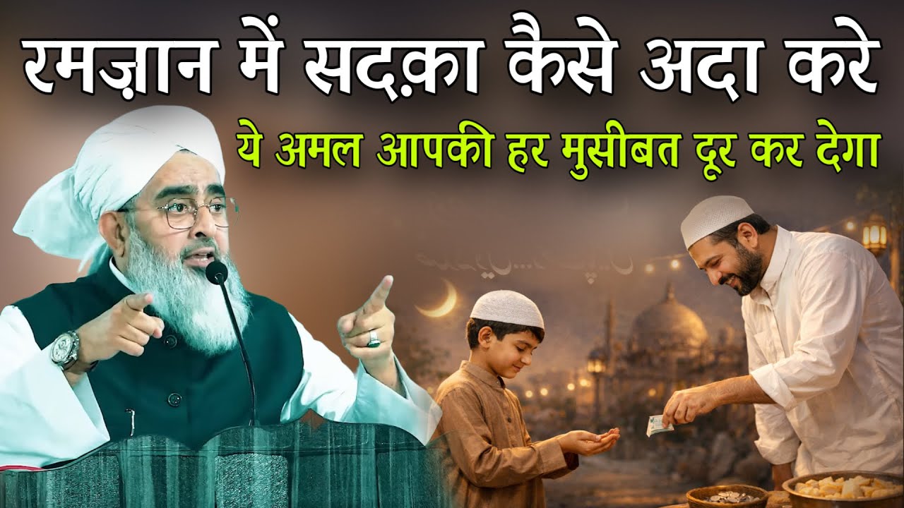 Ramzan Mein Sadqa Kaise Ada Karein? | Ye Amal Har Museebat Door Kar Dega By Shakir Ali Noori 