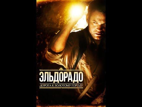 02 film ЭЛЬДОРАДО "Дорога к золотому городу"