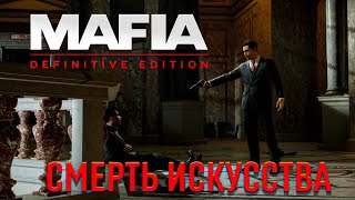Mafia Definitive Edition: Смерть искусства. (Финал)