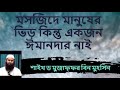 মসজিদে মুসল্লি ভর্তি থাকবে কিন্তু একজনও ঈমানদার ব্যক্তি পাওয়া যাবেনা - শাইখ ডঃ মুজাফ্ফর বিন মুহসিন