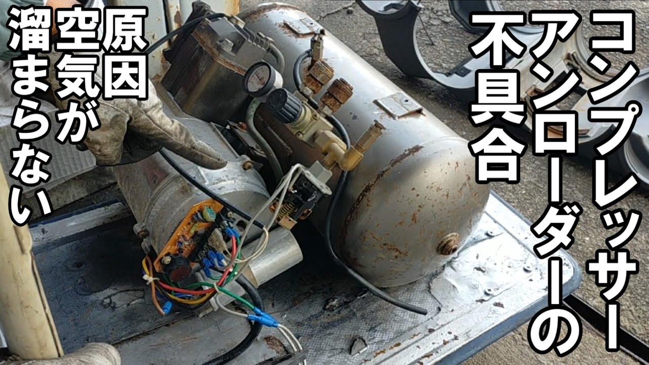 コンプレッサーの空気が溜まらない原因　アンローダーの不具合