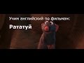 Учим английский по мультфильмам Рататуй