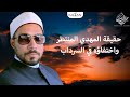 حقيقة المهدي المنتظر واختفاؤه في السرداب!  | عبدالله رشدي-abdullah rushdy