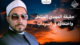 حقيقة المهدي المنتظر واختفاؤه في السرداب!  | عبدالله رشدي-abdullah rushdy