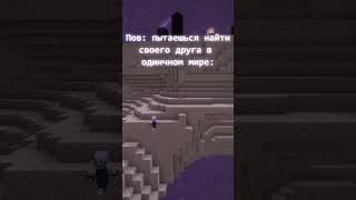Ссылка на сервер в описании  #майн #minecraft #майн #майнкрафт #memes #мем #тренды #minecraftmemes