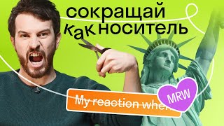 Сокращения в английском языке: аббревиатуры, акронимы и подрезание