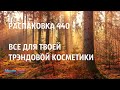 #РАСПАКОВКА №440 от МАГАЗИНА #МЫЛО_ОПТ