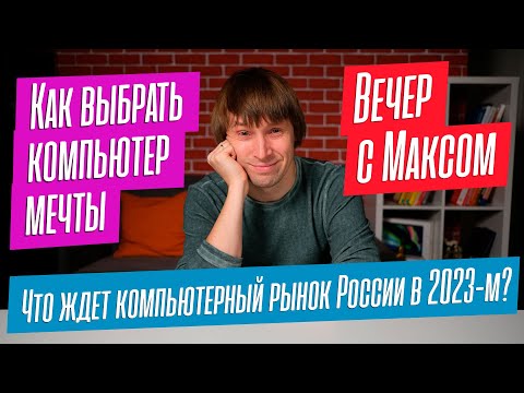 Как выбрать ПК мечты? Что ждет компьютерный рынок в 2023-м? Отвечаю на ваши вопросы. 29.11.22.