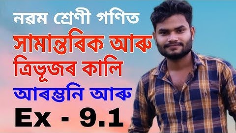 Class 9 maths ex -9.1 solution in assamese