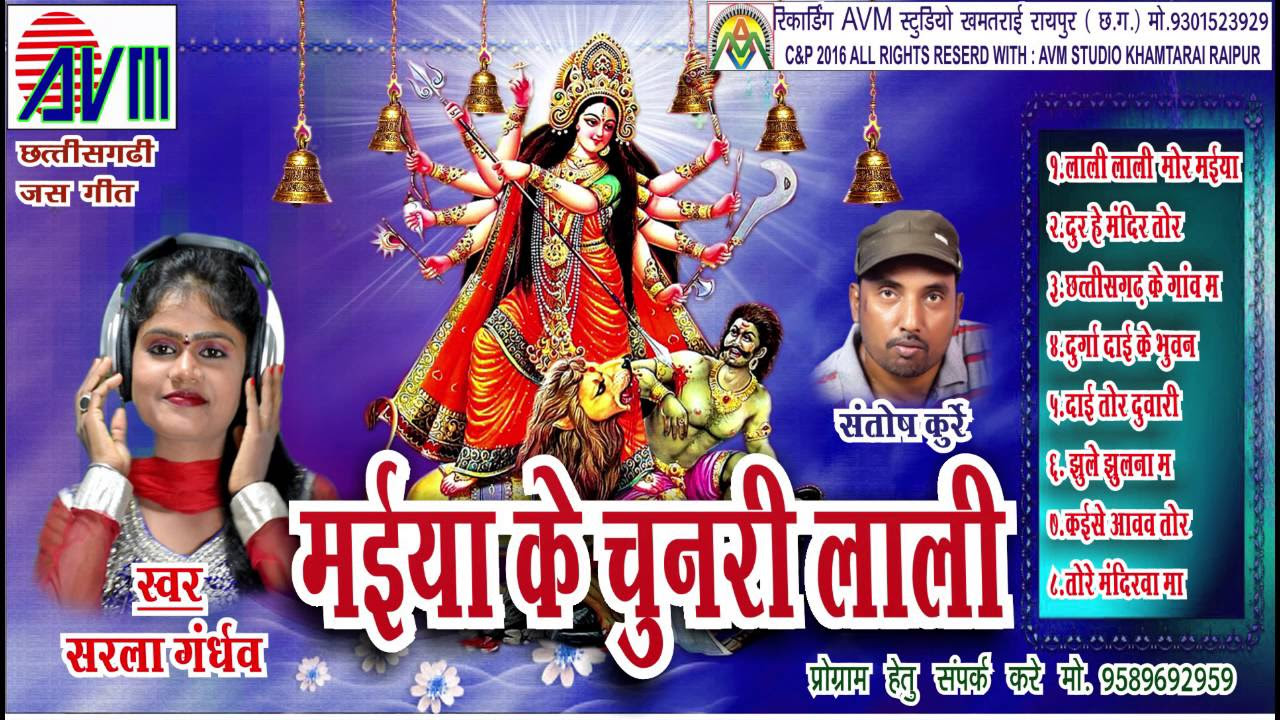 CG JAS GEET MAIYA KE CHUNRI LALI SARLA GANDHARV HIT CHHATTISGARHI HD VIDEO SONG AVM STUDIO RAIPUR