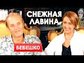 Владимир Бебешко и Снежана Егорова | Большое интервью | Снежная Лавина