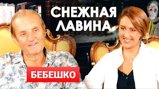 Владимир Бебешко и Снежана Егорова | Большое интервью | Снежная Лавина