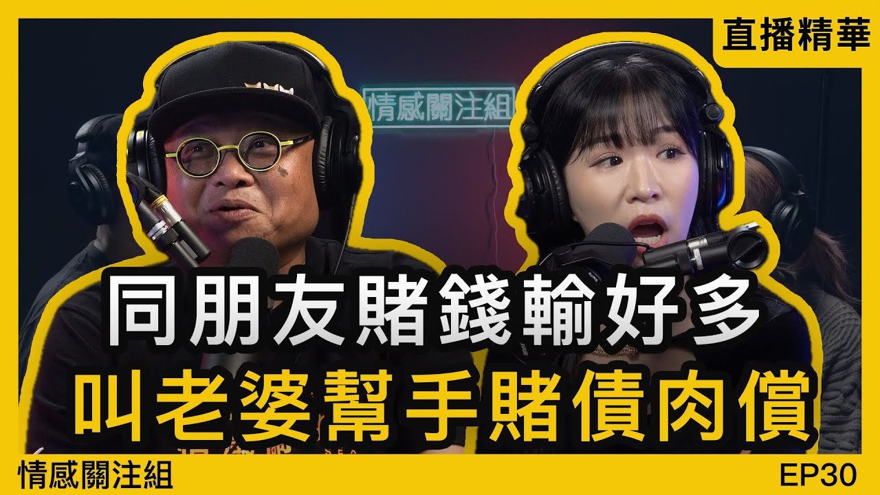 我同老婆的開放式關係，最鐘意睇住佢同人哋！？｜直播精華