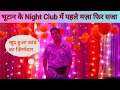   night club     bhutan night life  clubs in bhutan  thimphu night life vlog