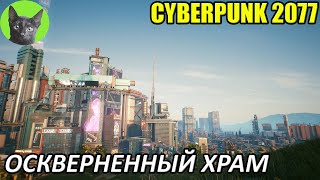Cyberpunk 2077 #31 - Оскверненный храм (уютное прохождение игры)