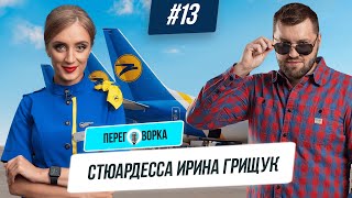 Стюардеса МАУ Ірина Грищук - секрети професії, міфи та факти про бортпровідників | Переговорка #13