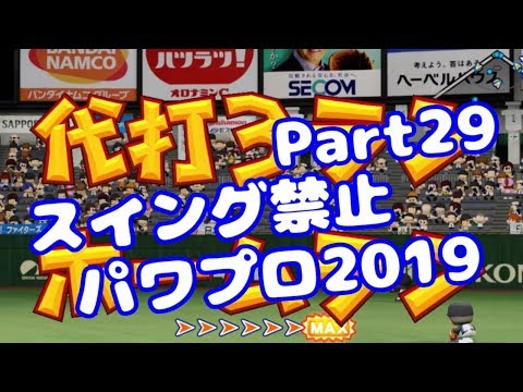 【パワプロswitch】スイング禁止縛りでマイライフ【Part29】【VOICEROID実況】(みずと)