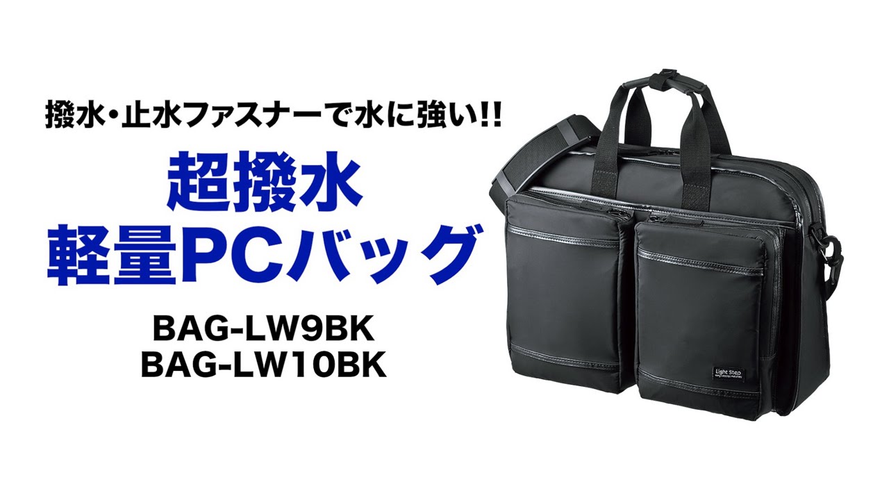 BAG-LW10BK【超撥水・軽量PCバッグ（3WAYタイプ・15.6インチワイド