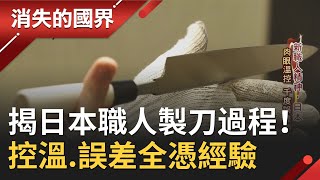 一窺日本製刀職人鍛造刀具過程堺市近6百年製刀歷史市佔98% 肉眼溫控.千度誤差全憑經驗【消失的國界】20200201三立新聞台